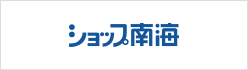 ショップ南海