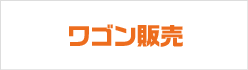 ワゴン販売
