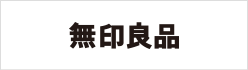 無印良品