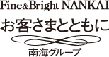 南海グループ