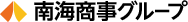 南海商事グループ