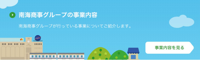 南海商事グループの事業内容