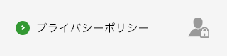 プライバシーポリシー