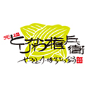 とりかわ権兵衛