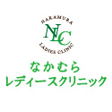 なかむらレディースクリニック