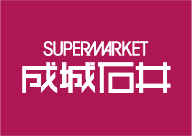 成城石井