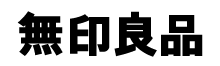 無印良品