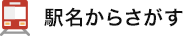 駅名からさがす