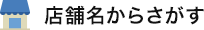 店舗名からさがす