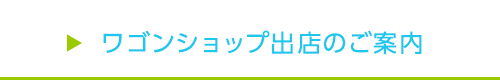 ワゴンショップ出店のご案内
