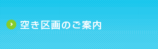 空き区画のご案内