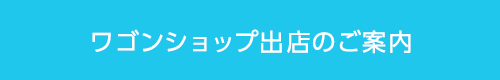 ワゴン出店のご案内