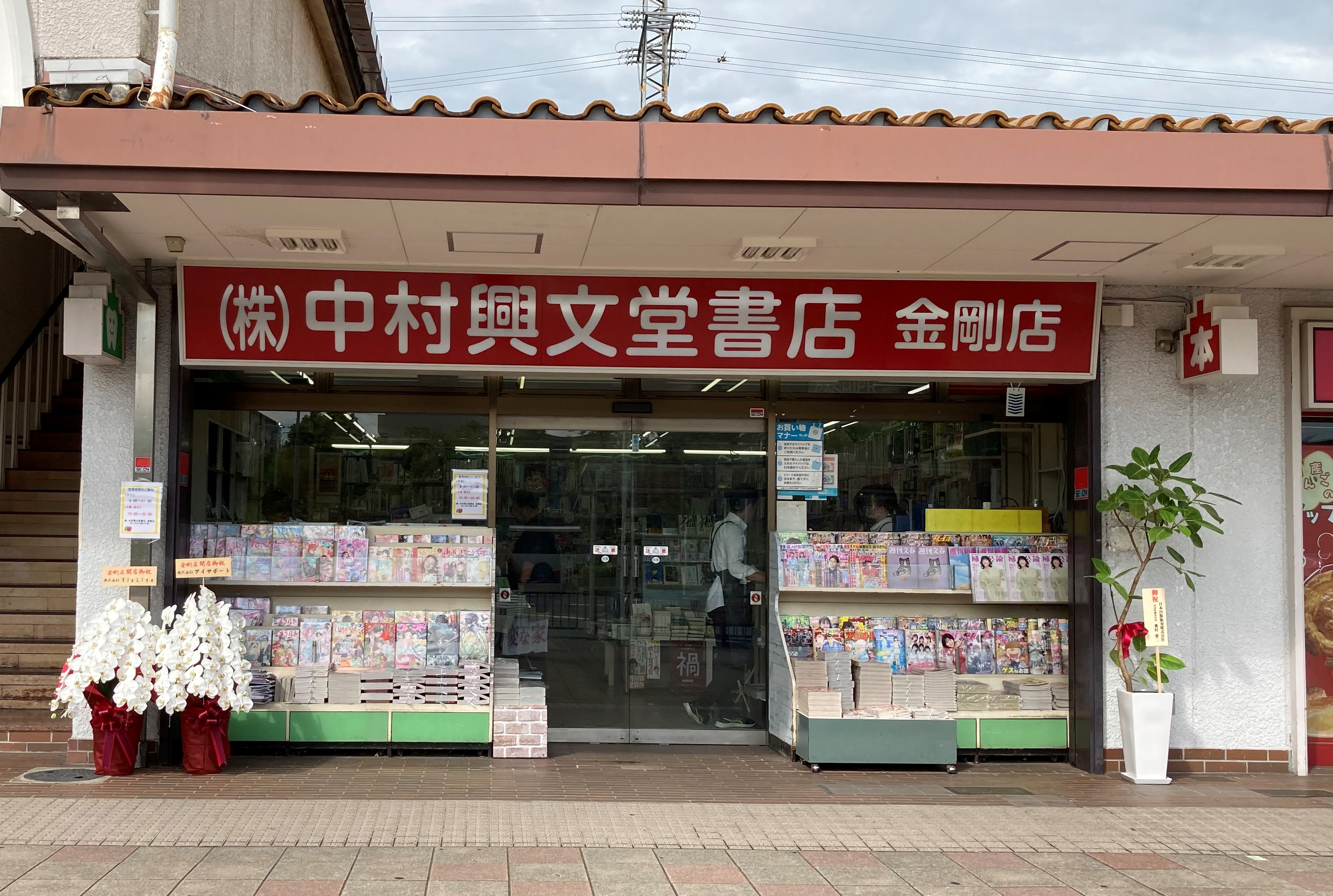 (株)中村興文堂書店金剛店 (2).JPG