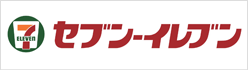 7セブンイレブン