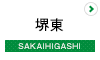 堺東