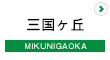 三国ケ丘