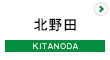 北野田