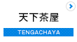 天下茶屋