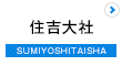 住吉大社