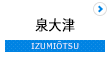 泉大津