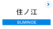 住ノ江