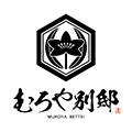 むろや別邸