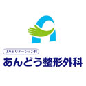 あんどう整形外科