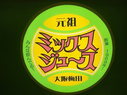ミックスジュースロゴ2.jpg