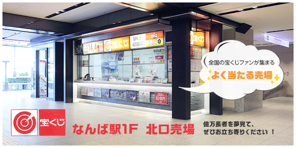 宝くじ なんば駅1F 北口売場