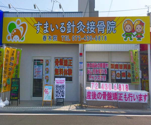 春木　すまいる針灸接骨院.jpg
