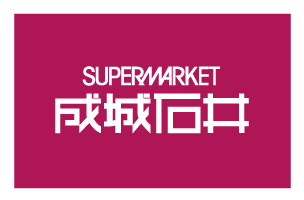 成城石井